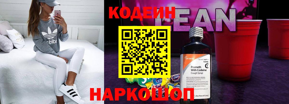 Кодеин напиток Lean (лин) Кирово-Чепецк